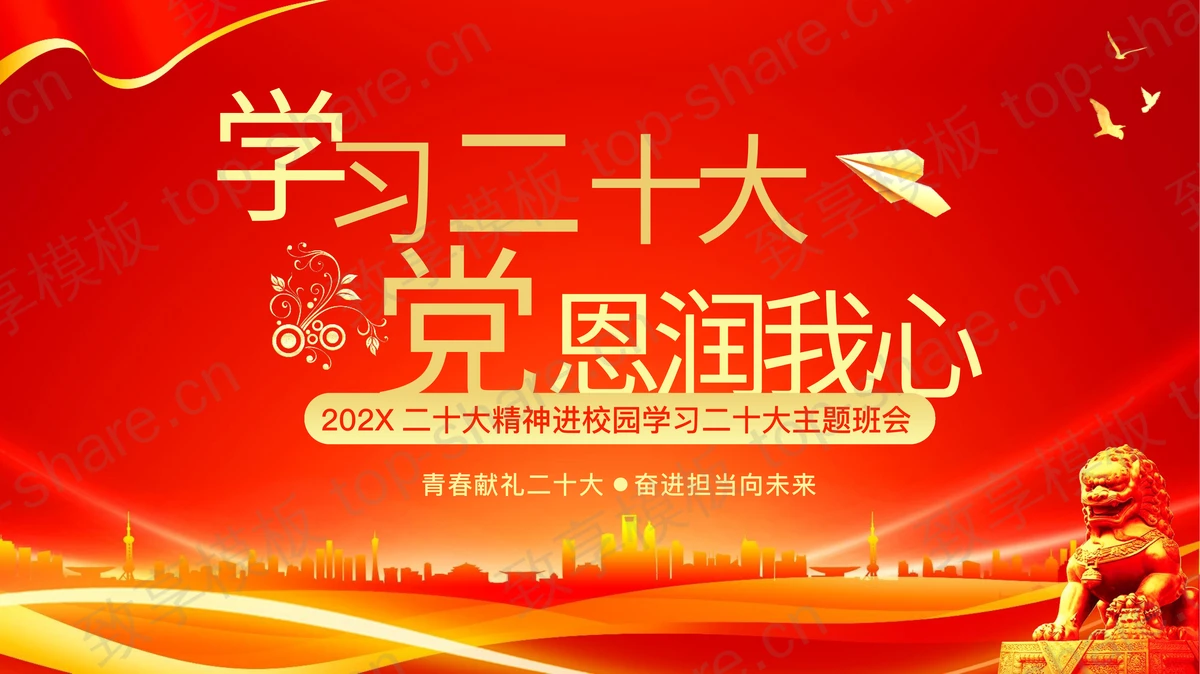红金配色“学习二十大党恩润我心”二十大精神进校园学习二十大主题班会PPT模板-致享TOP-SHARE