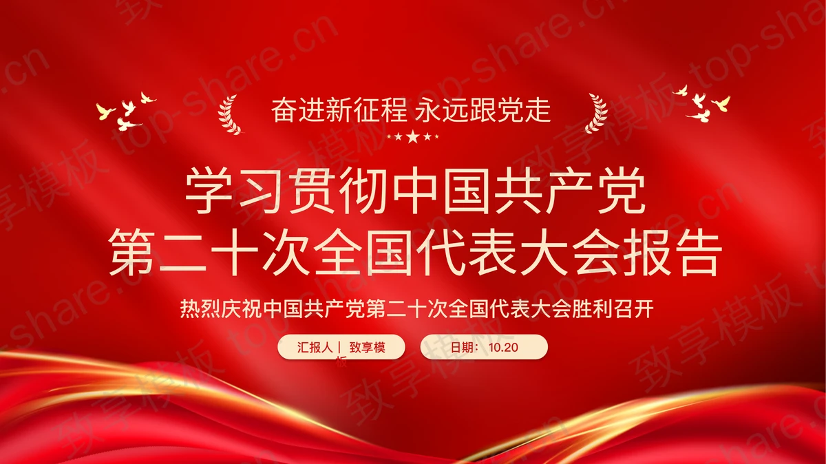 红色“学习贯彻中国共产党第二十次全国代表大会报告”党课教育PPT模板-致享TOP-SHARE