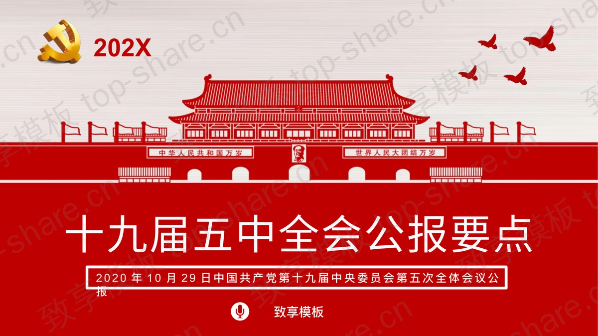 红色天安门背景的十九届五中全会公报要点PPT模板-致享TOP-SHARE
