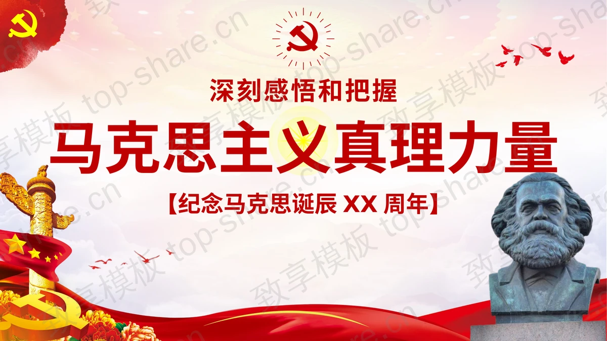 “深刻感悟和把握马克思主义真理力量”纪念马克思诞辰XX周年PPT模板-致享TOP-SHARE