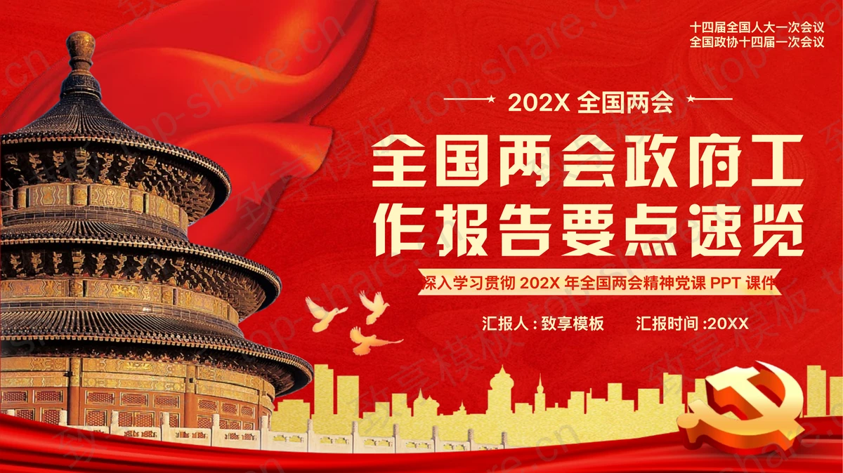 红色天坛背景的“全国两会政府工作报告要点速览”全国两会精神党课PPT模板-致享TOP-SHARE