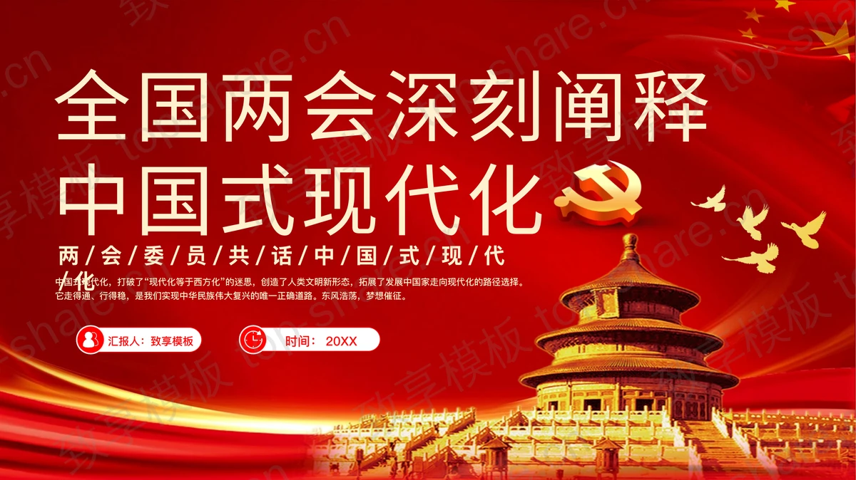 红色“全国两会深刻阐释中国式现代化”两会会议解读PPT模板-致享TOP-SHARE