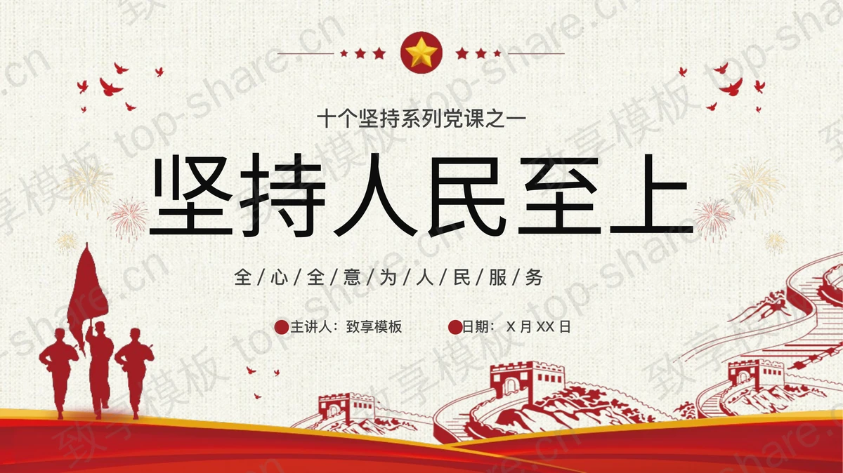 “坚持人民至上”十个坚持系列党课之一PPT模板-致享TOP-SHARE