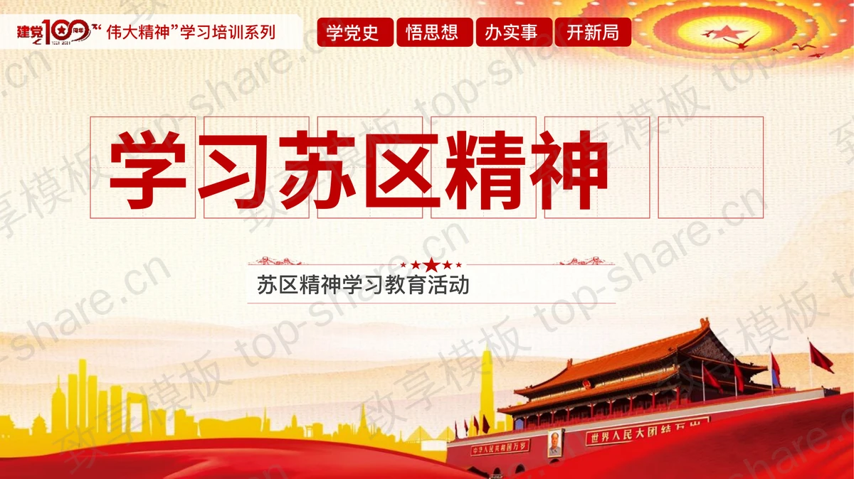 天安门背景的“学习苏区精神”党史党课教育活动PPT模板-致享TOP-SHARE