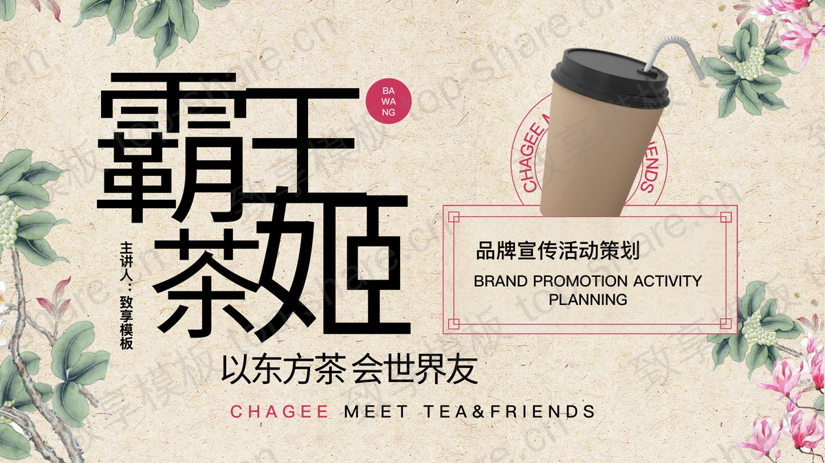 复古风霸王茶姬品牌宣传活动策划PPT模板-致享TOP-SHARE