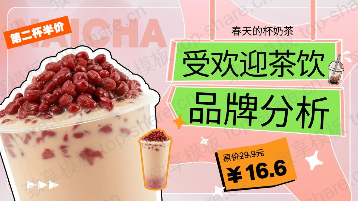 粉色奶茶背景的受欢迎茶饮品牌分析PPT模板-致享TOP-SHARE