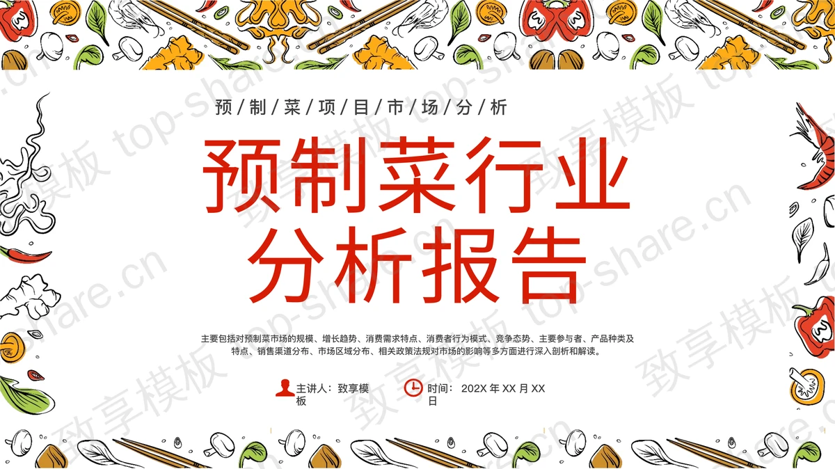 彩色卡通蔬菜背景的预制菜行业分析报告PPT模板-致享TOP-SHARE
