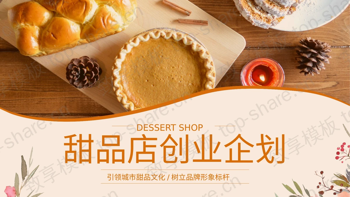 橙色精致面点背景的甜品店创业企划PPT模板-致享TOP-SHARE