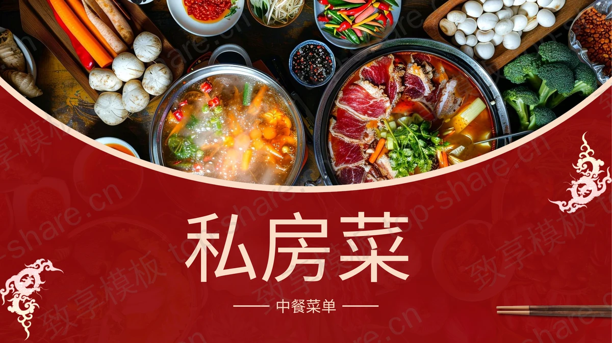 红色精美火锅背景的“私房菜”中餐菜单PPT模板-致享TOP-SHARE