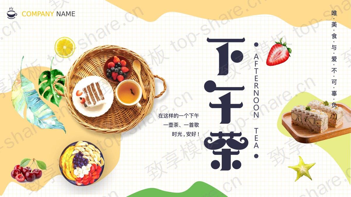 精致甜点背景的下午茶PPT模板-致享TOP-SHARE