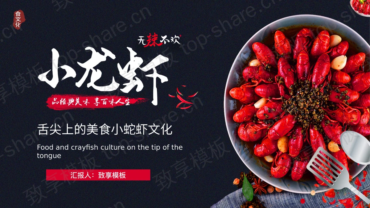 蓝红配色舌尖上的美食小蛇虾文化PPT模板-致享TOP-SHARE
