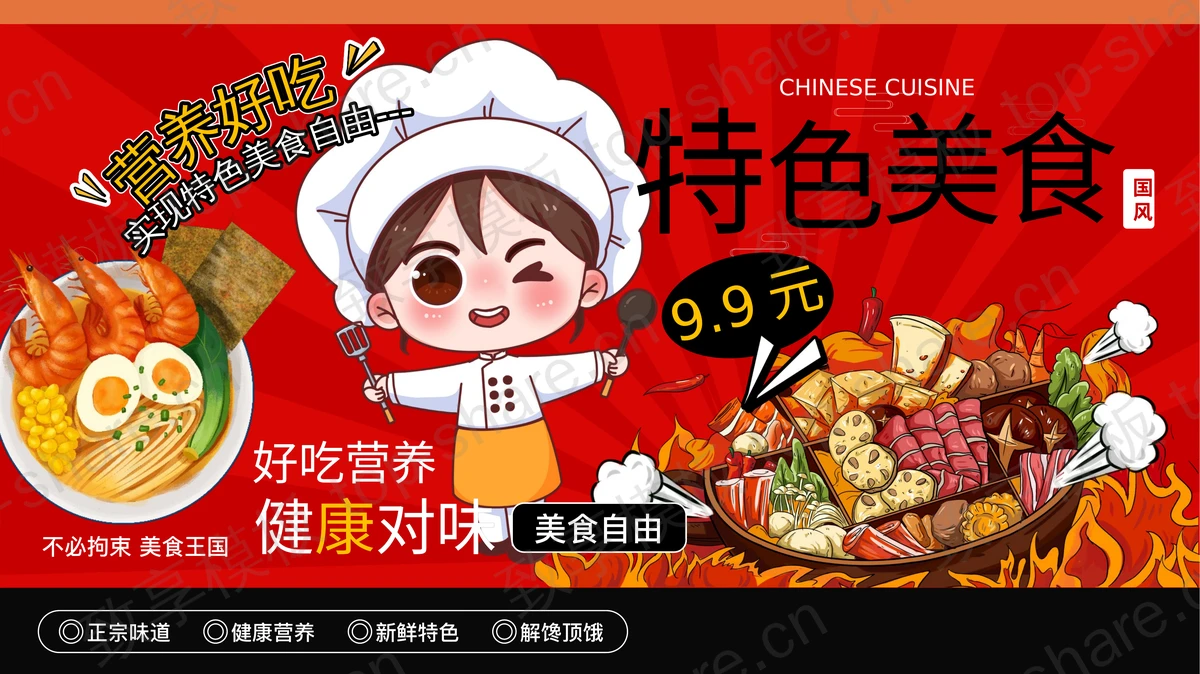 红色卡通厨师美食背景的特色美食活动策划PPT模板-致享TOP-SHARE
