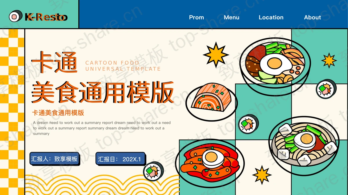 彩色卡通风格的美食餐饮行业通用PPT模板-致享TOP-SHARE