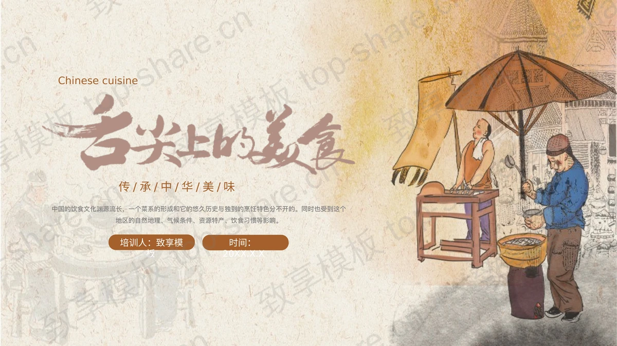 古代商贩背景的“舌尖上的美食”中华美食介绍PPT模板-致享TOP-SHARE