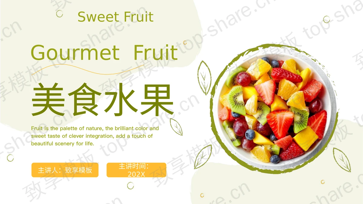 绿色水果沙拉背景的美食水果PPT模板-致享TOP-SHARE