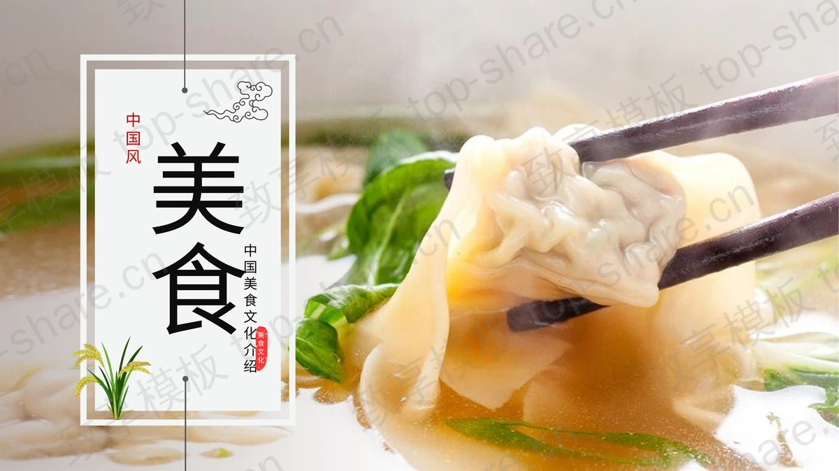 热气腾腾的馄饨背景的中国美食文化介绍PPT模板-致享TOP-SHARE