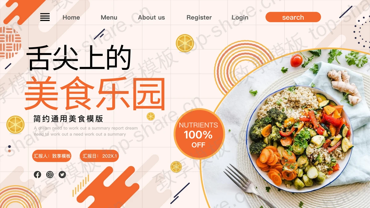 橙色蔬菜沙拉背景的“舌尖上的美食乐园”通用美食PPT模板-致享TOP-SHARE