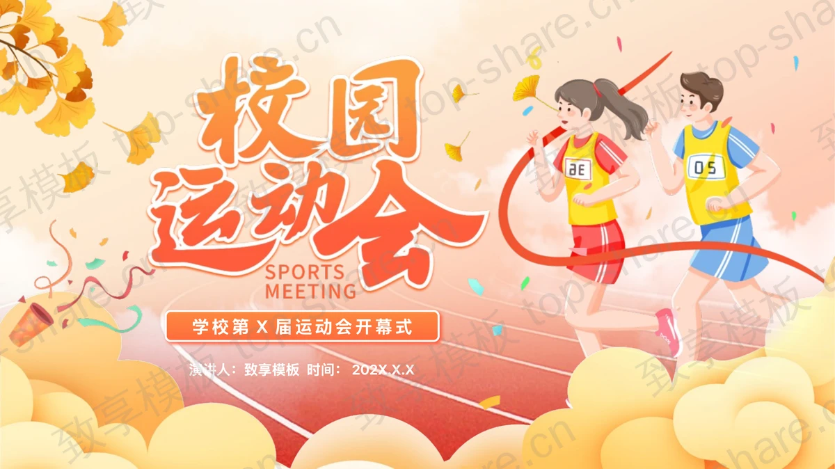 红色卡通运动员背景的校园运动会开幕式PPT模板-致享TOP-SHARE