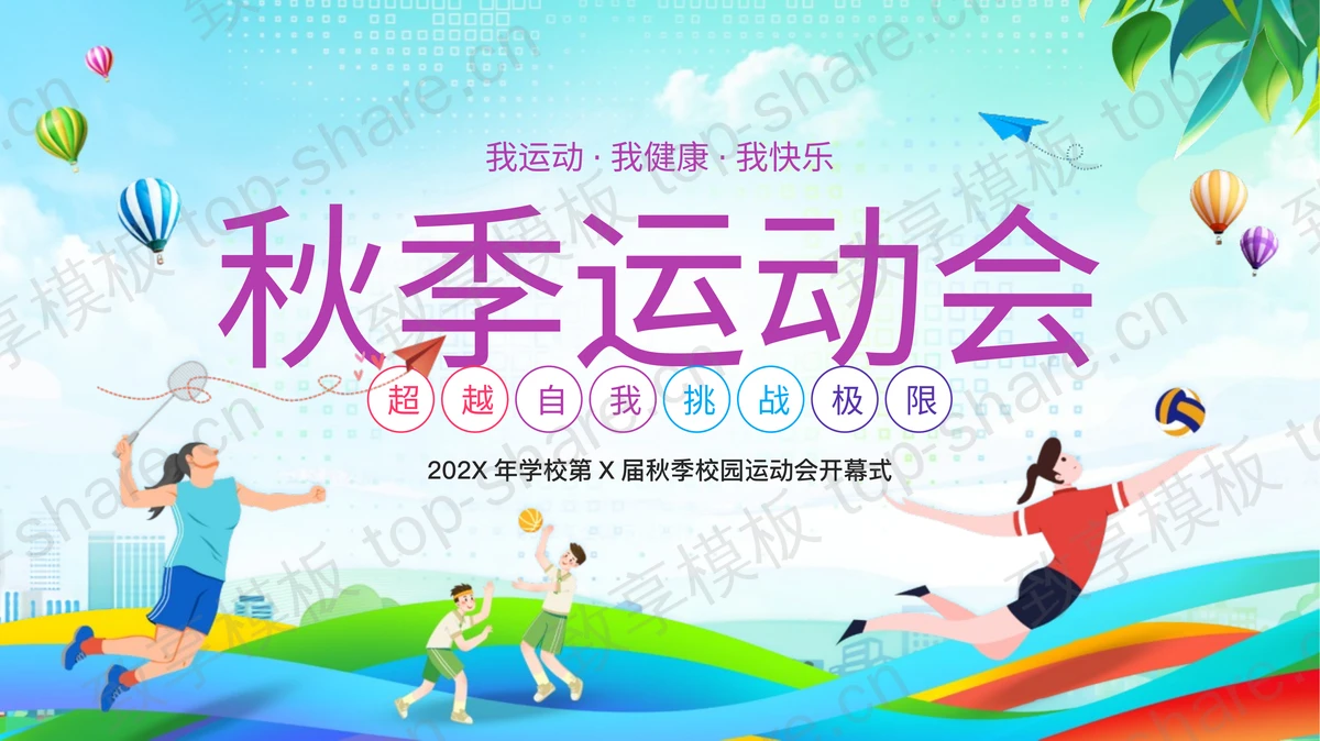 彩色卡通运动员背景的秋季校园运动会开幕式PPT模板-致享TOP-SHARE
