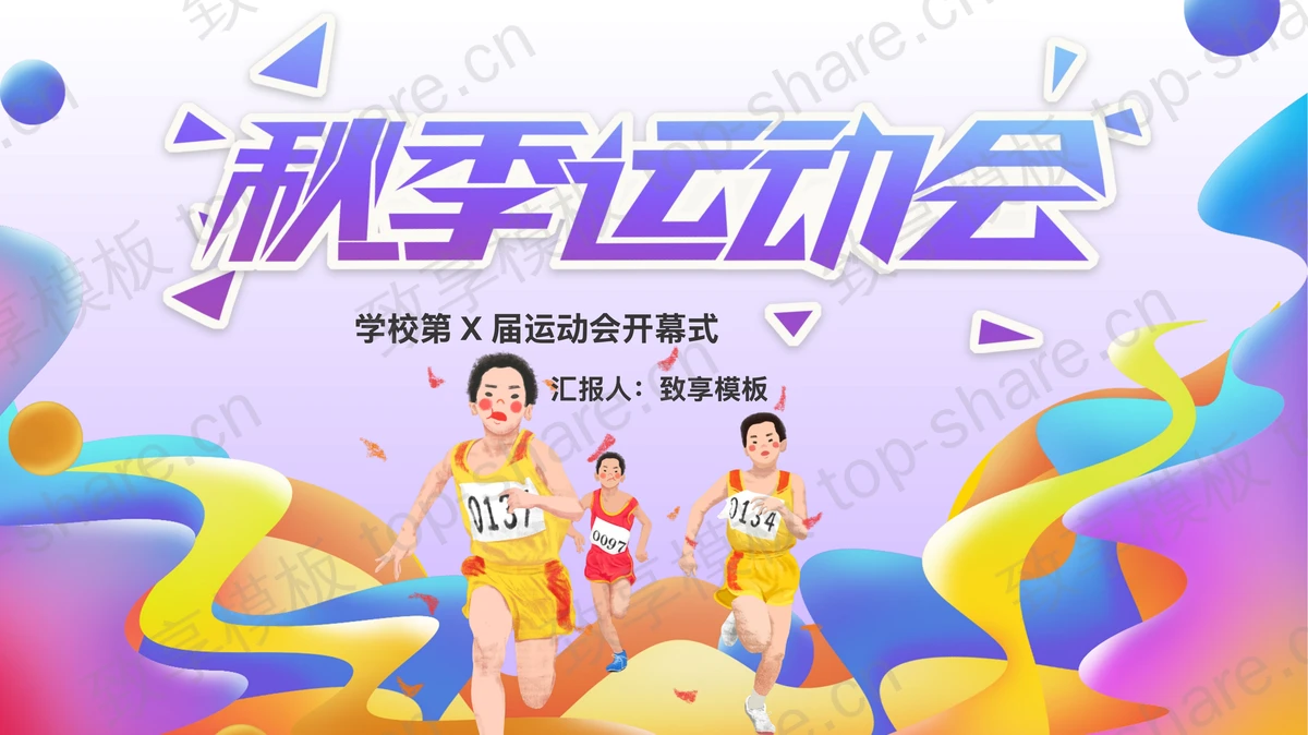 多彩卡通运动员背景的秋季运动会开幕式PPT模板-致享TOP-SHARE