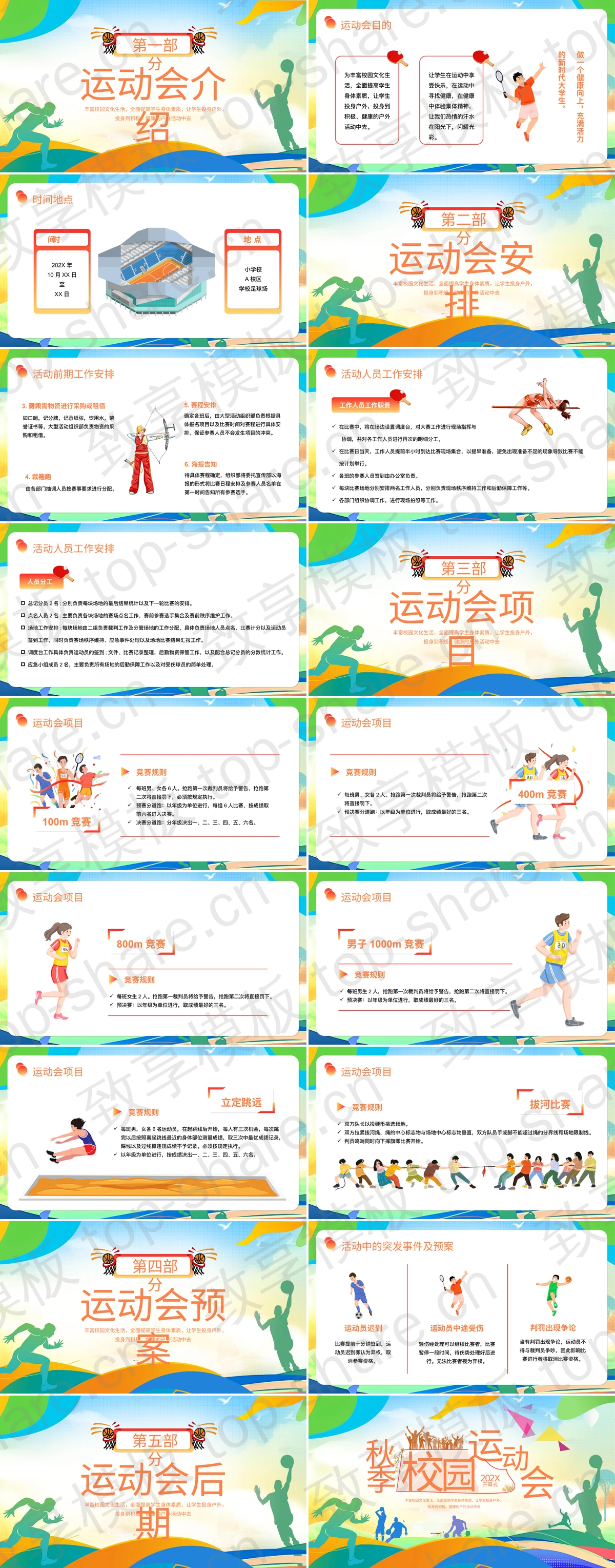 图片[2]-多彩运动员人物剪影背景的秋季校园运动会PPT模板 - 致享TOP-SHARE-致享TOP-SHARE