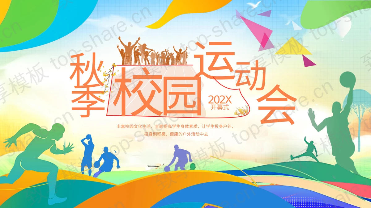 多彩运动员人物剪影背景的秋季校园运动会PPT模板-致享TOP-SHARE