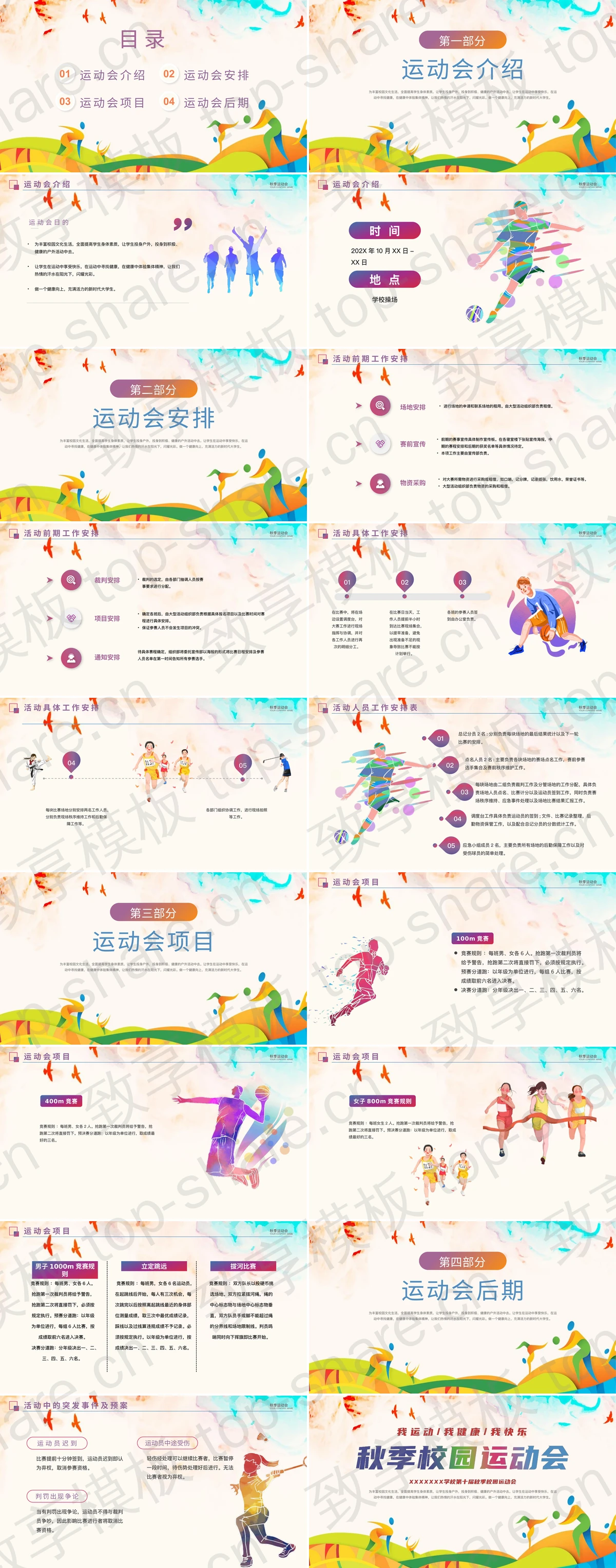 图片[2]-彩色秋季校园运动会PPT模板 - 致享TOP-SHARE-致享TOP-SHARE