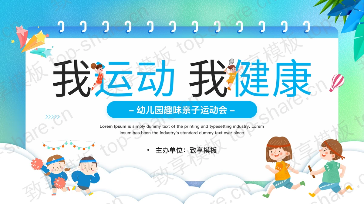 蓝色卡通风格的“我运动我健康”幼儿园趣味亲子运动会PPT模板-致享TOP-SHARE