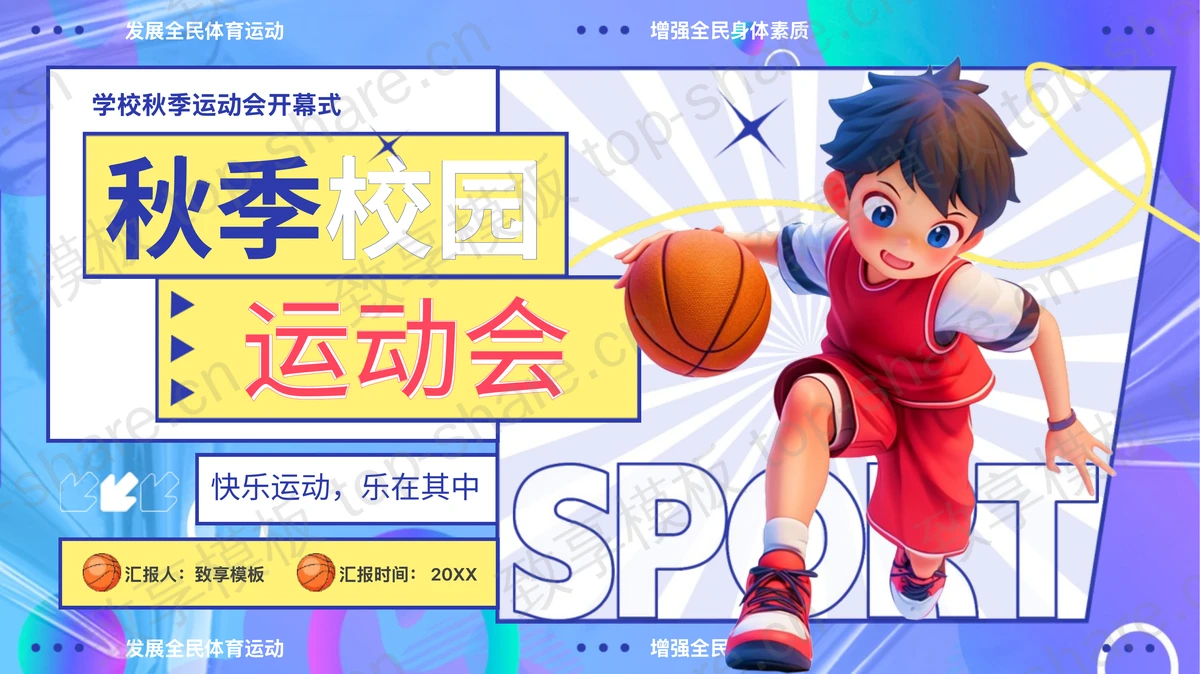 彩色卡通男孩背景的秋季校园运动会PPT模板-致享TOP-SHARE