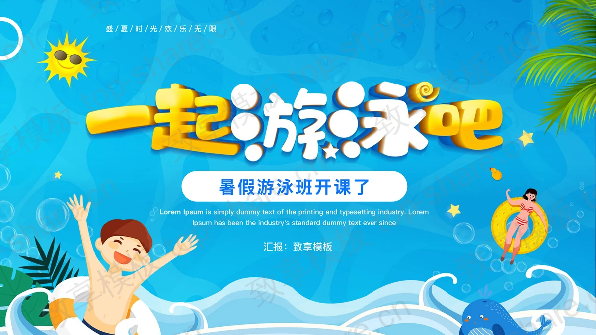 蓝色卡通风格的“一起游泳吧”暑假游泳班开课了PPT模板-致享TOP-SHARE