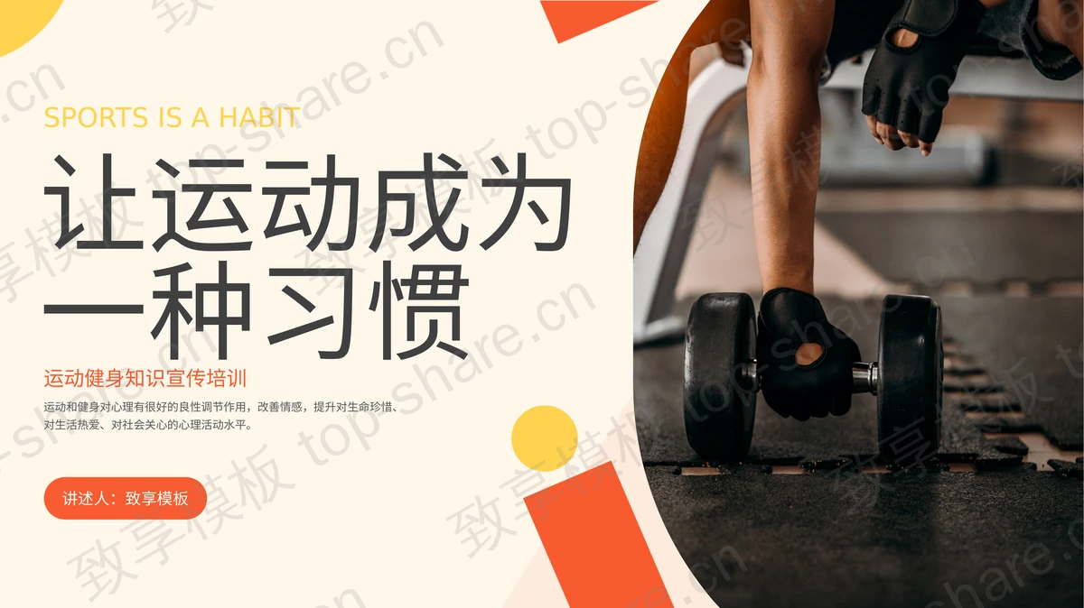 “让运动成为一种习惯”运动健身知识宣传培训PPT模板-致享TOP-SHARE
