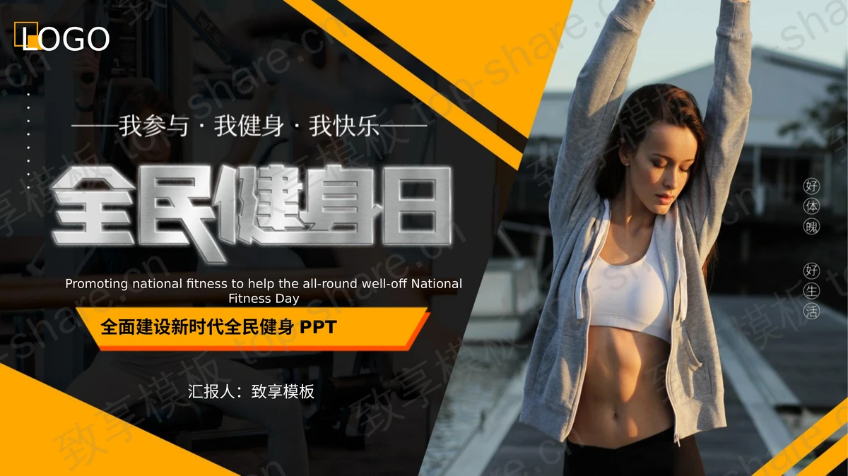 黄黑配色运动女性背景的全民健身日PPT模板-致享TOP-SHARE