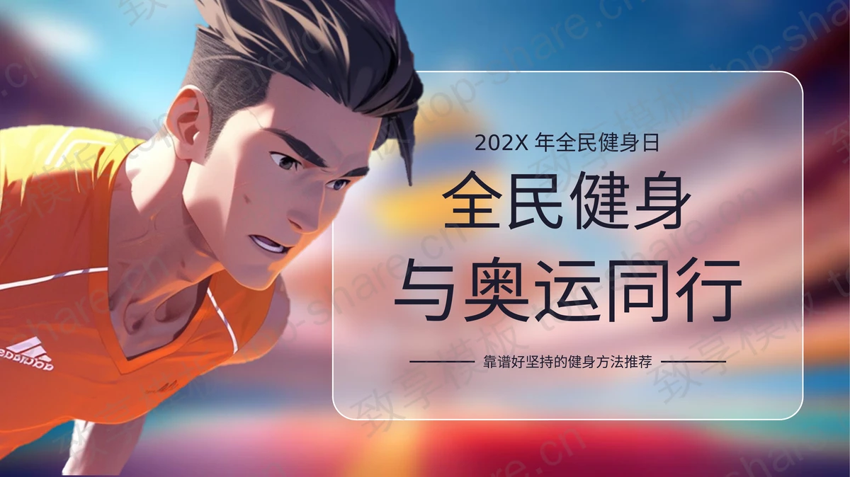 插画风“全民健身与奥运同行”全民健身日PPT模板-致享TOP-SHARE
