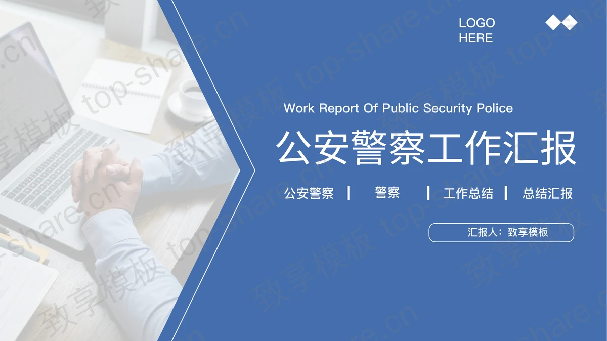 蓝色商务办公背景的公安警察工作汇报PPT模板-致享TOP-SHARE