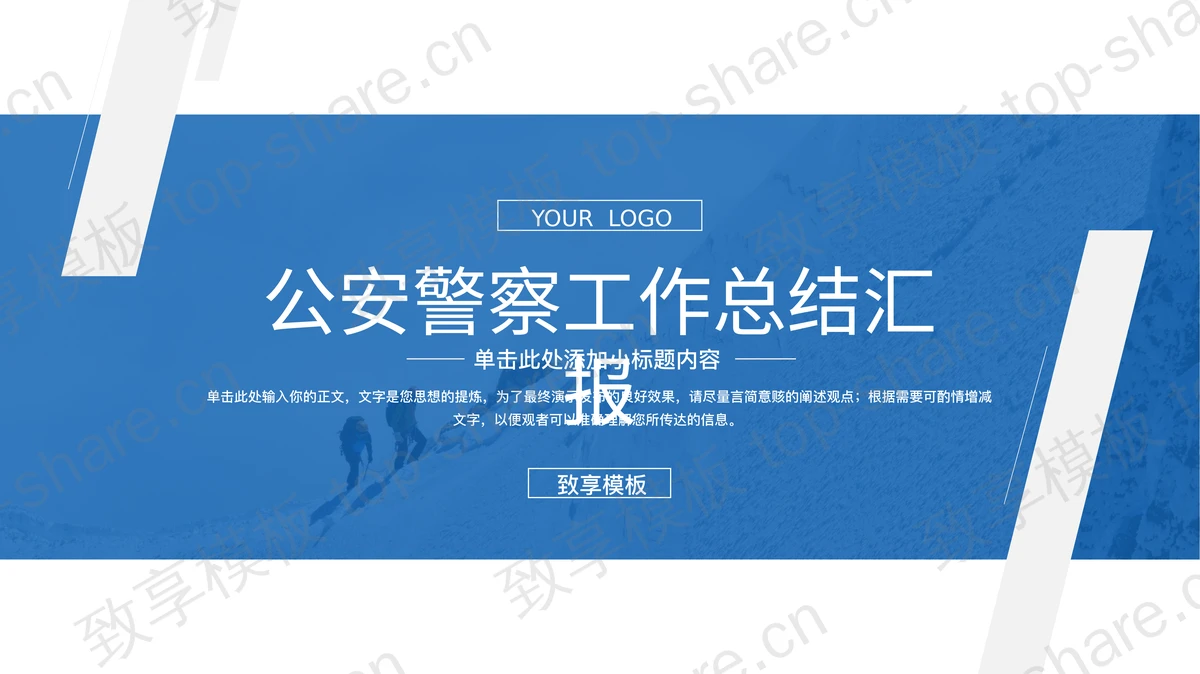 蓝色攀登者背景的公安警察工作总计汇报PPT模板-致享TOP-SHARE