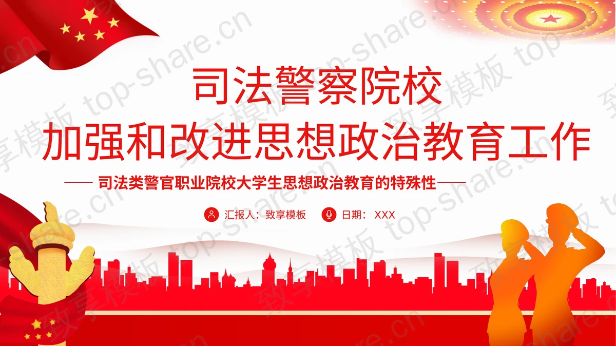 红色党政风司法警察院校加强和改进思想政治教育工作PPT模板-致享TOP-SHARE
