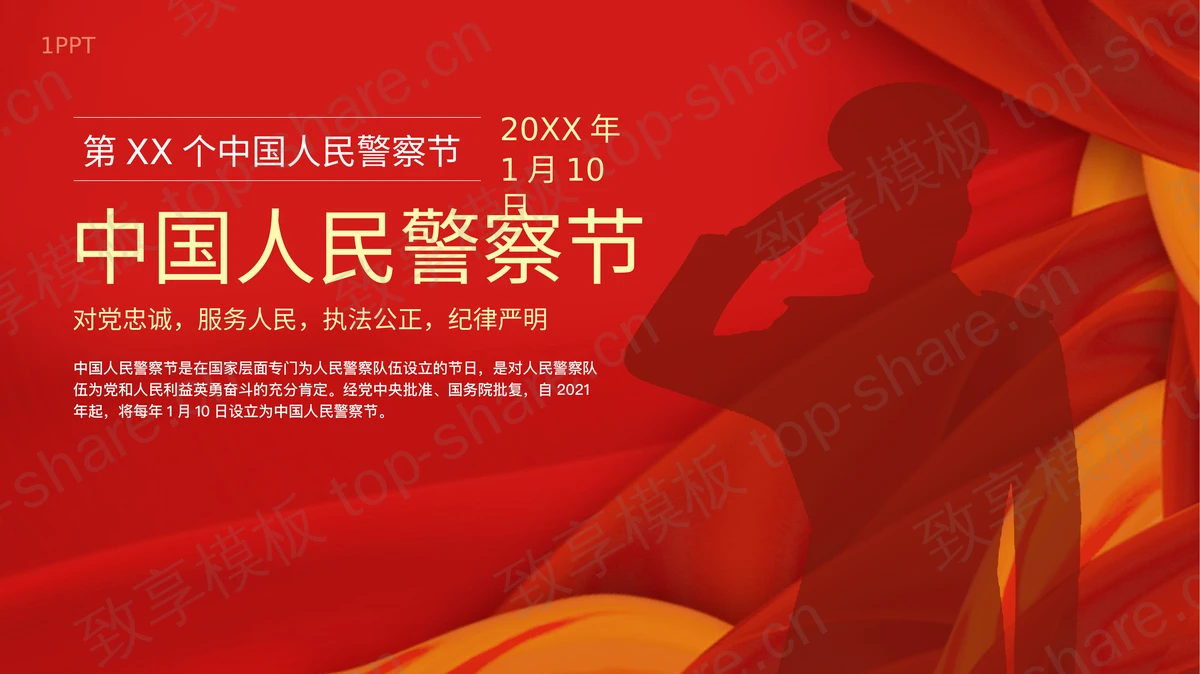 红色人物剪影背景的中国人民警察节PPT模板 - 致享TOP-SHARE-致享TOP-SHARE