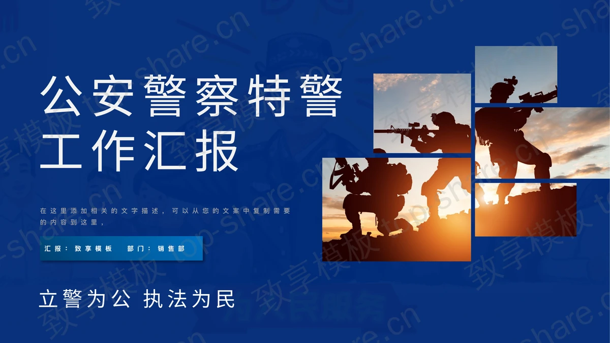 蓝色公安警察特警工作汇报PPT模板 - 致享TOP-SHARE-致享TOP-SHARE