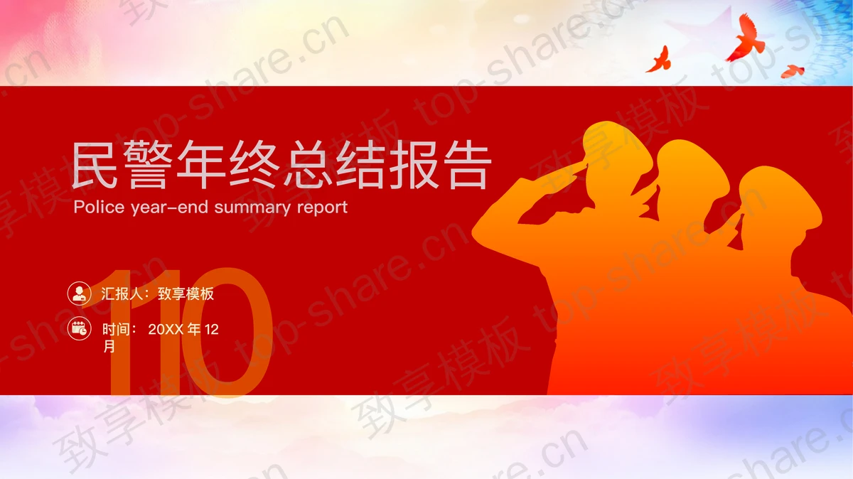 红色警察人物剪影背景的民警年终总结报告PPT模板-致享TOP-SHARE
