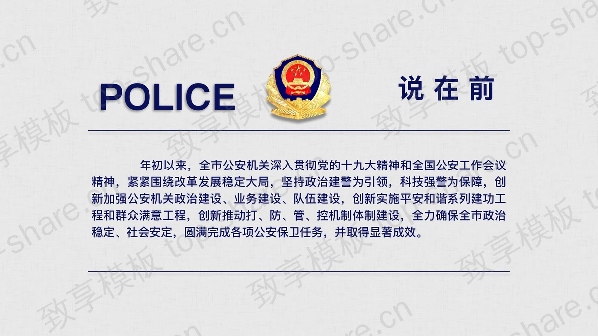 蓝色卡通警察天安门背景的立警为公执法为民PPT模板-致享TOP-SHARE