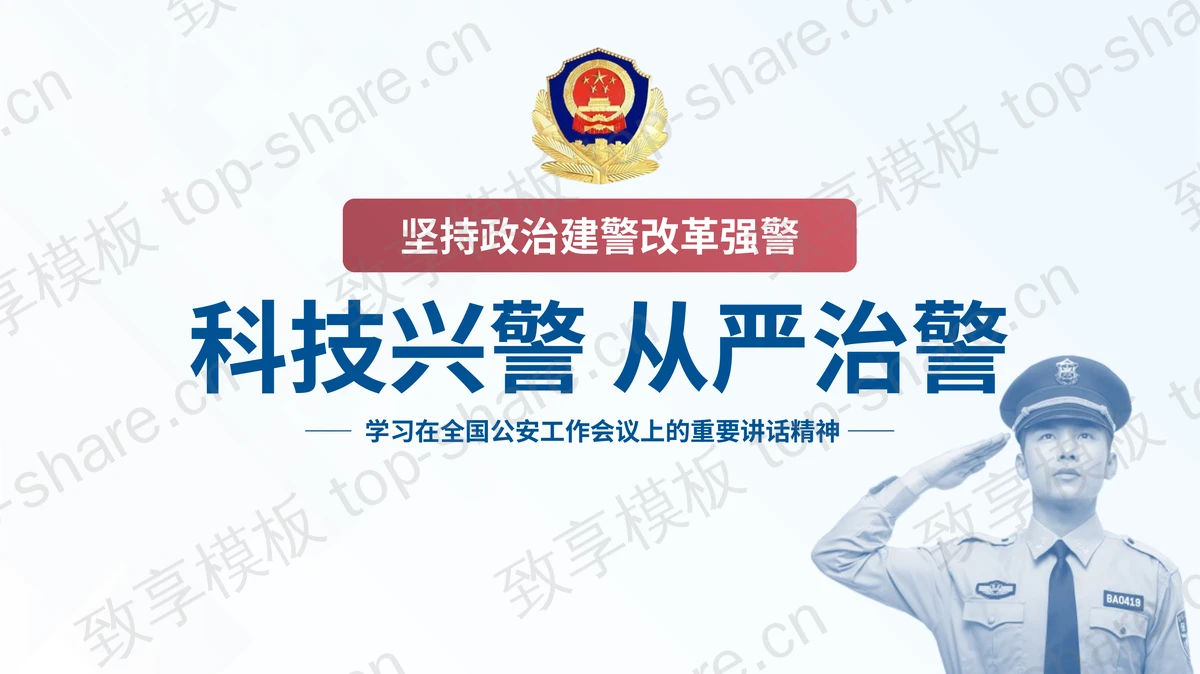 蓝色警察国徽背景的“科技兴警从严治警”PPT模板-致享TOP-SHARE
