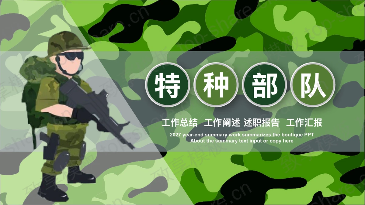 绿色迷彩特种兵背景PPT模板下载-致享TOP-SHARE