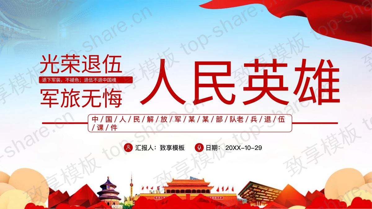 “光荣退伍军旅无悔”退伍老兵欢送会PPT模板下载-致享TOP-SHARE