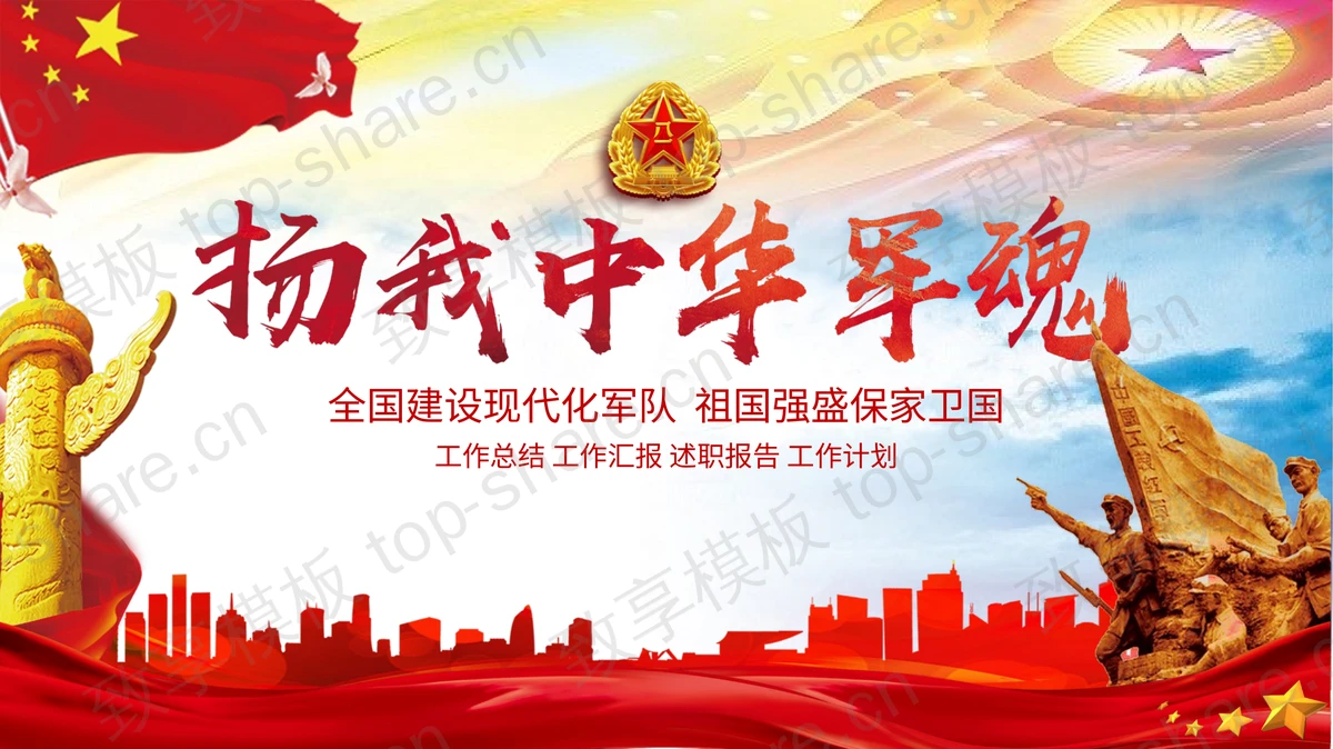 红色大气扬我中华军魂PPT模板下载-致享TOP-SHARE