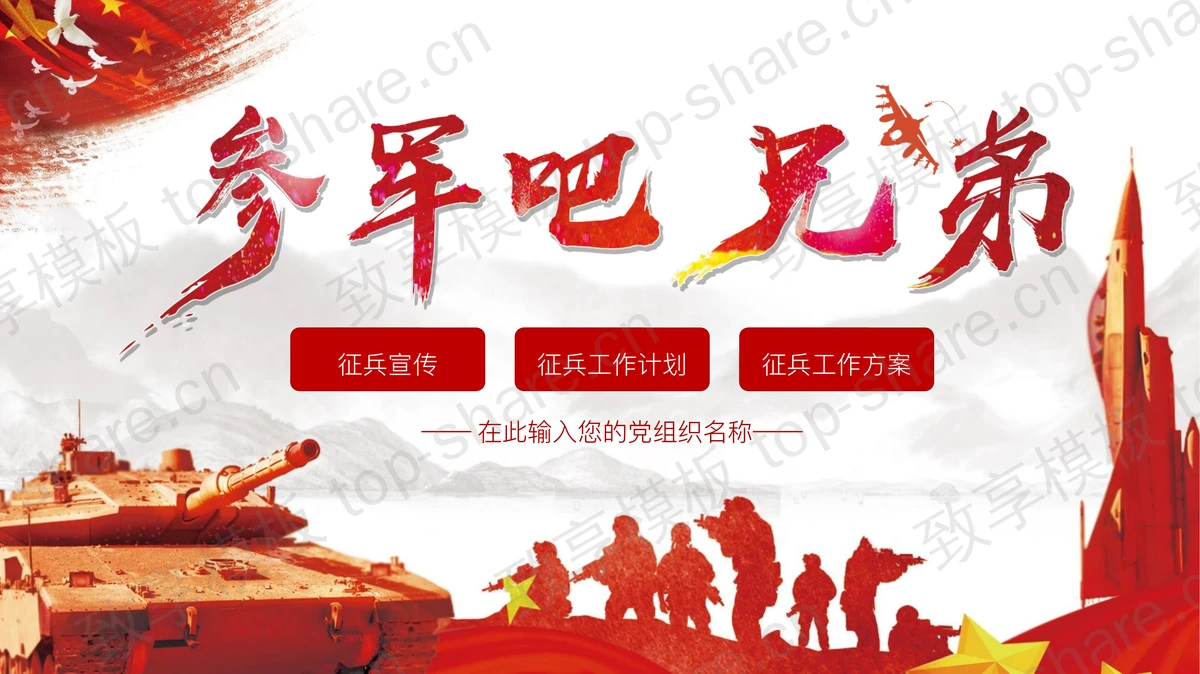 “参军吧兄弟”参军报国征兵宣传教育PPT模板-致享TOP-SHARE