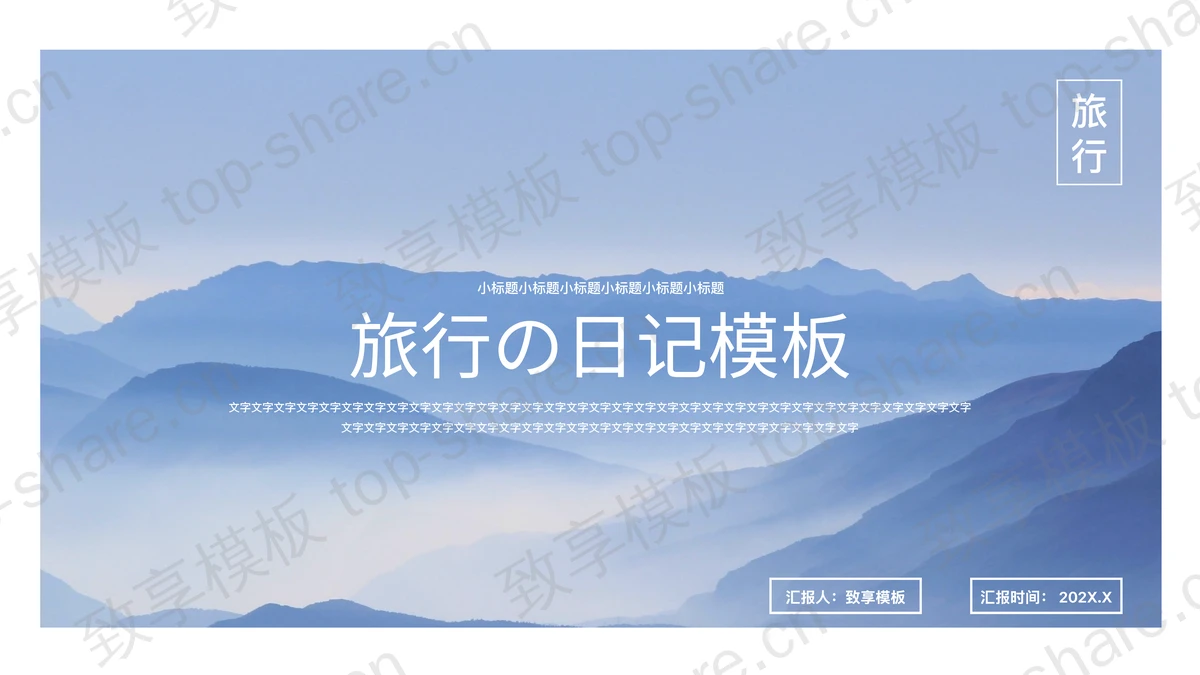 蓝色群山背景画册风旅行日记PPT模板-致享TOP-SHARE