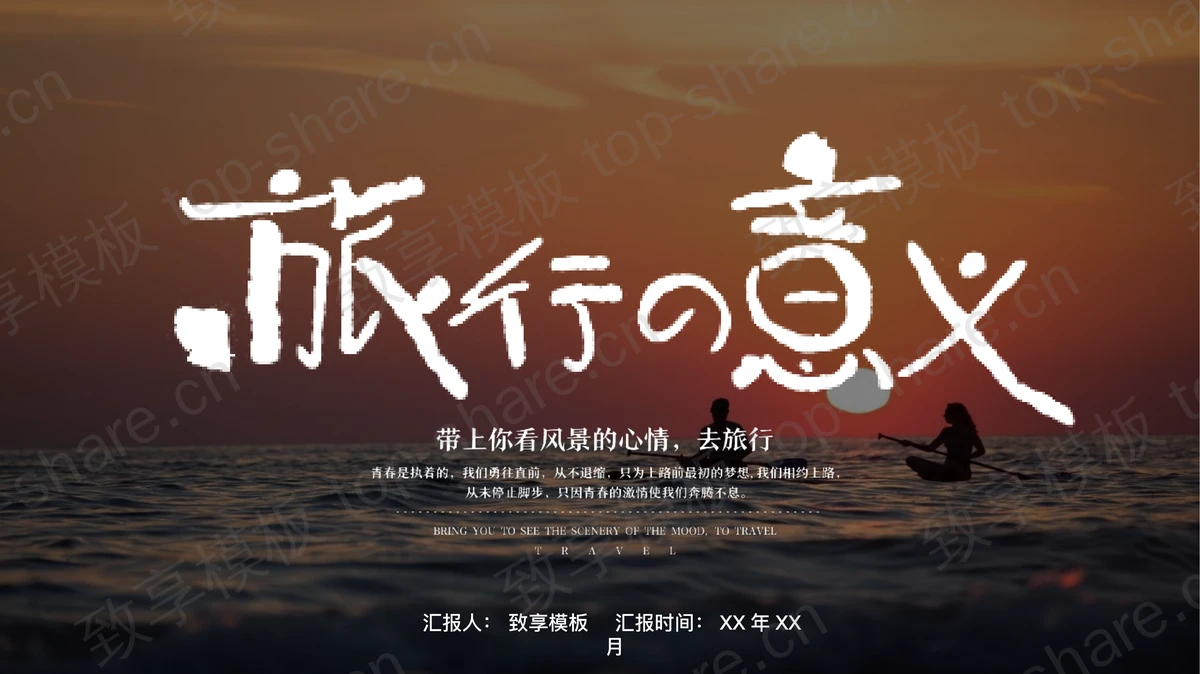 夕阳下的大海背景“旅行的意义”旅游相册旅游日记PPT模板-致享TOP-SHARE