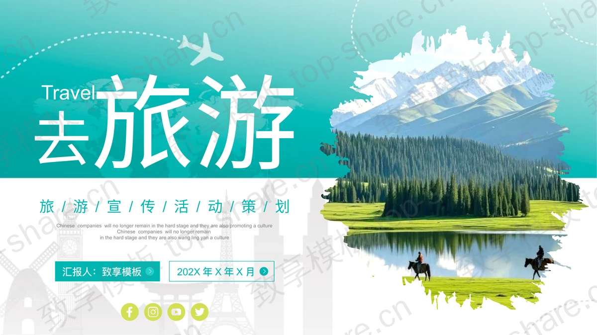 绿色群山森林背景旅游宣传活动策划PPT模板-致享TOP-SHARE