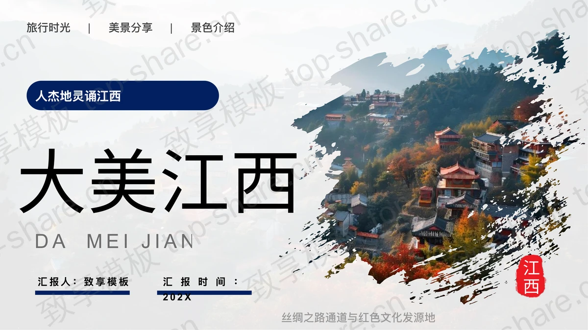蓝色山间村落“大美江西”旅游推介旅行攻略PPT模板-致享TOP-SHARE