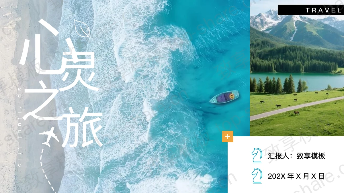 蓝色大海海浪背景“心灵之旅”旅行相册旅行日记PPT模板-致享TOP-SHARE